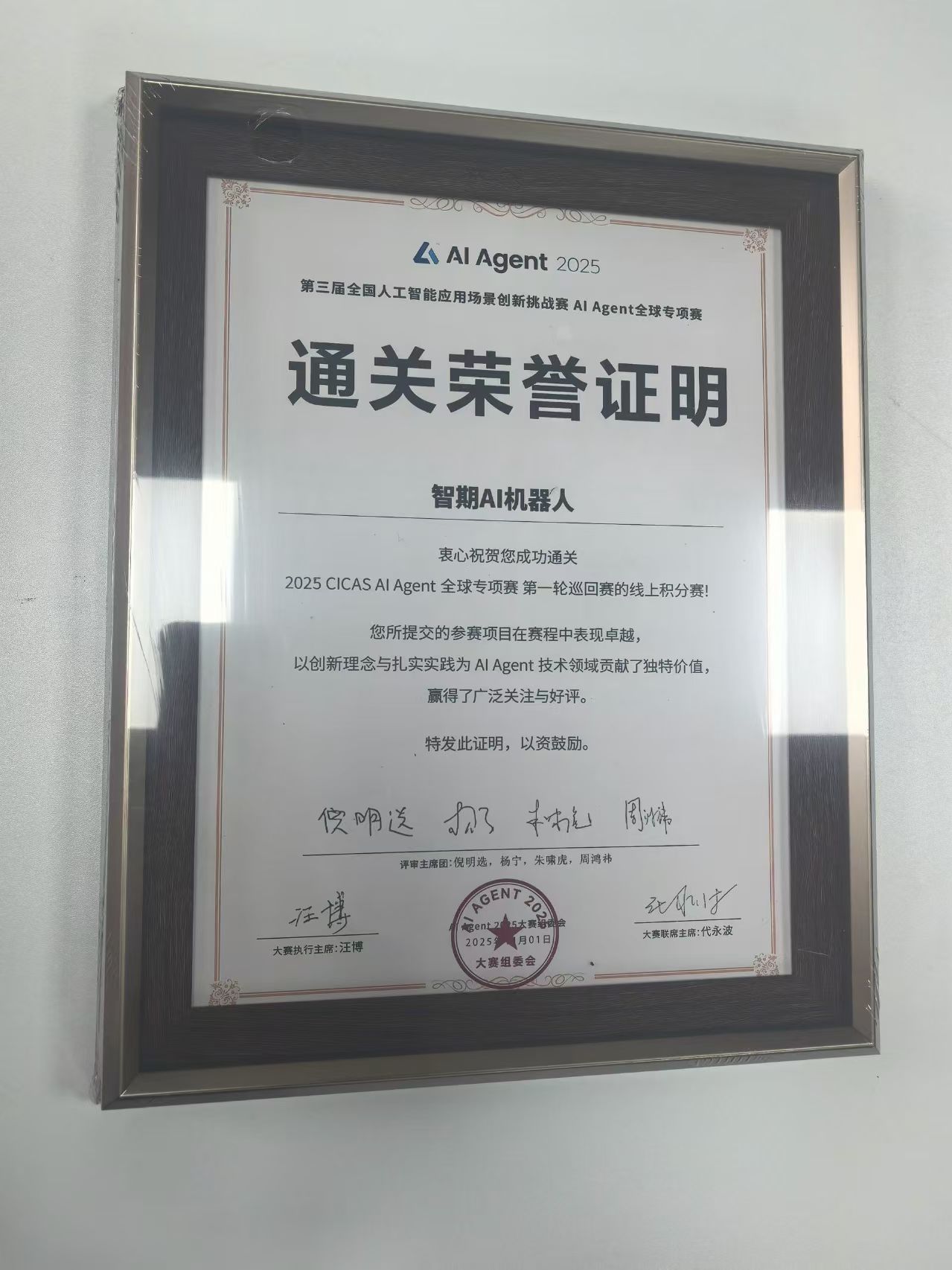 AI Agent全球专项赛通关荣誉证明