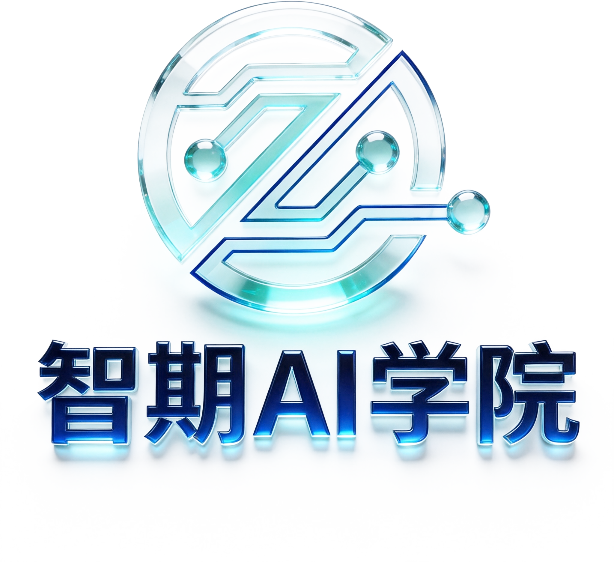 智期AI学院